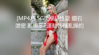 [MP4/1.5GB]極品性愛 鑽石泄密 亂倫多P運動各種亂操約炮