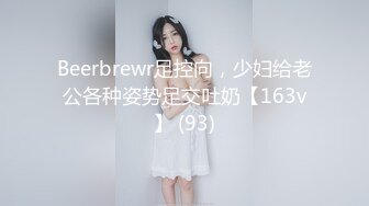 Beerbrewr足控向，少妇给老公各种姿势足交吐奶【163v】 (93)