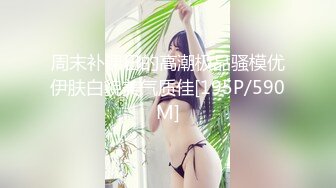 周末补课日的高潮极品骚模优伊肤白貌美气质佳[195P/590M]