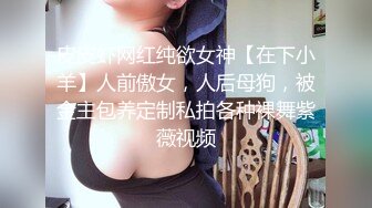 36D巨乳尤物美少女，一对豪乳又大又软，抓大屌狂撸磨蹭柰子，主动骑乘位插入，上下套弄，炮友爽翻