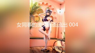 【少女十八岁】天然白花花的大奶子 无毛嫩穴一线天 最爽的舔穴 骑乘后入 是真的嫩 (1)