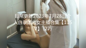 日常更新2023年7月28日个人自录国内女主播合集【115V】 (27)