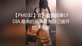 【PM032】音乐爱情故事LYDIA.最美的花朵是为自己盛开的. #李燕