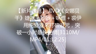 【新片速遞】 JIVD《安娜贝干》婕咪＋妙妙＋咪雅＋裘伊❤️用纯爱爱来打破诅咒，突破一小时最长剧情[3110M/MP4/01:12:25]