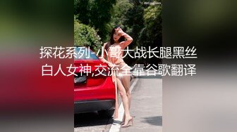 探花系列-小哥大战长腿黑丝白人女神,交流全靠谷歌翻译