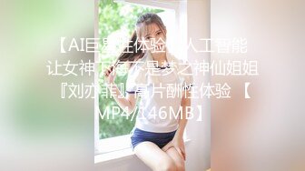 【AI巨星性体验】人工智能 让女神下海不是梦之神仙姐姐『刘亦菲』高片酬性体验 【MP4/146MB】