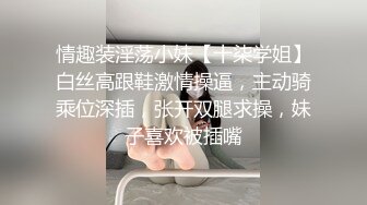 情趣装淫荡小妹【十柒学姐】白丝高跟鞋激情操逼，主动骑乘位深插，张开双腿求操，妹子喜欢被插嘴