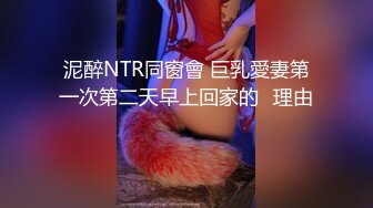 泥醉NTR同窗會 巨乳愛妻第一次第二天早上回家的≪理由≫