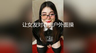 让女友对着窗户外面操