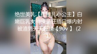 绝世美乳【橙雅儿小公主】白嫩巨乳女神操逼狂插口爆内射 被渣男天天狂操【90v 】 (21)