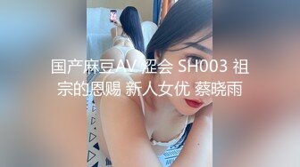 国产麻豆AV 涩会 SH003 祖宗的恩赐 新人女优 蔡晓雨