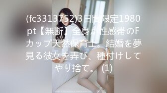 (fc3313752)3日間限定1980pt【無断】全身が性感帯のFカップ天然保育士。結婚を夢見る彼女を弄び、種付けしてやり捨て。 (1)