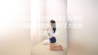 人气女神【空姐馨馨】各种丝袜情趣内衣颜值高奶子大皮肤白腿很长