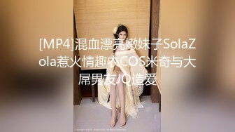 [MP4]混血漂亮嫩妹子SolaZola惹火情趣衣COS米奇与大屌男友JQ造爱