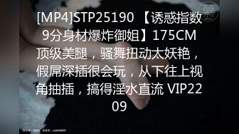 [MP4]STP25190 【诱惑指数9分身材爆炸御姐】175CM顶级美腿，骚舞扭动太妖艳，假屌深插很会玩，从下往上视角抽插，搞得淫水直流 VIP2209