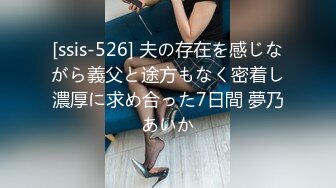 [ssis-526] 夫の存在を感じながら義父と途方もなく密着し濃厚に求め合った7日間 夢乃あいか