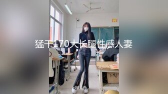 猛干170大长腿性感人妻