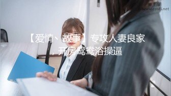 【爱情丶故事】专攻人妻良家，开房鸳鸯浴操逼