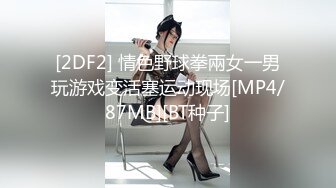 [2DF2] 情色野球拳兩女一男玩游戏变活塞运动现场[MP4/87MB][BT种子]