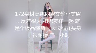 172身材高挑四眼文静小美眉，反差很大 和男友在一起 就是个极品骚货，大长腿九头身 ，很耐操 干一小时