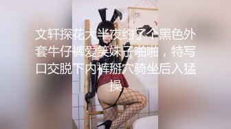 文轩探花大半夜约了个黑色外套牛仔裤爱笑妹子啪啪，特写口交脱下内裤掰穴骑坐后入猛操