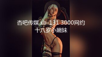 杏吧传媒 xb-131 3000网约十八岁小嫩妹