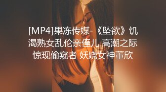 [MP4]果冻传媒-《坠欲》饥渴熟女乱伦亲侄儿 高潮之际惊现偷窥者 妖娆女神董欣