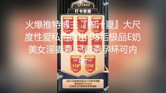 火爆推特博主『榨汁夏』大尺度性爱私拍流出 95后极品E奶美女淫妻夏 已戴避孕环可内射