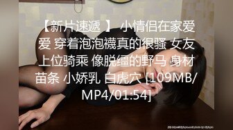 【新片速遞 】 小情侣在家爱爱 穿着泡泡襪真的很骚 女友上位骑乘 像脱缰的野马 身材苗条 小娇乳 白虎穴 [109MB/MP4/01:54]