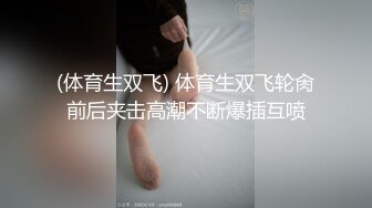 (体育生双飞) 体育生双飞轮肏前后夹击高潮不断爆插互喷