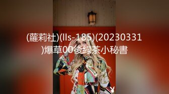 (蘿莉社)(lls-185)(20230331)爆草00後綠茶小秘書