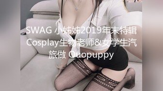 SWAG 小姊姊2019年末特辑Cosplay生物老师&女学生汽旅做 Ouopuppy