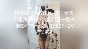 超模摄影抖叔作品 自压 全集合写真 身材+脸蛋都是一级棒 摄影师有福气啊[1562P+1V/1.08G]