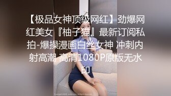 【极品女神顶级网红】劲爆网红美女『柚子猫』最新订阅私拍-爆操漫画白丝女神 冲刺内射高潮 高清1080P原版无水印