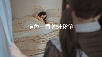 情色主播 嫩妹粉笔