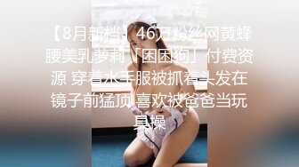 【8月新档】46万粉丝网黄蜂腰美乳萝莉「困困狗」付费资源 穿着水手服被抓着头发在镜子前猛顶 喜欢被爸爸当玩具操