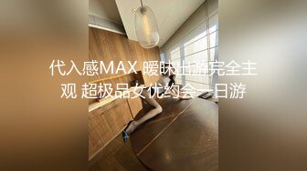 代入感MAX 暧昧出游完全主观 超极品女优约会一日游