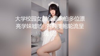 大学校园女厕全景偷拍多位漂亮学妹嘘嘘⭐各种美鲍轮流呈现 (2)