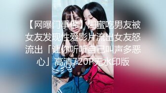 【网曝门事件】闺蜜吃男友被女友发现性爱影片流出女友怒流出「让你听听自己叫声多恶心」高清720P无水印版