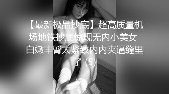 【最新极品抄底】超高质量机场地铁抄底惊现无内小美女 白嫩丰臀太紧致内内夹逼缝里了 (5)