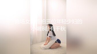 商场女厕连拍三位年轻少妇的小嫩B各有千秋