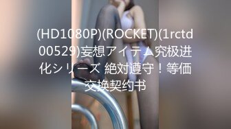 (HD1080P)(ROCKET)(1rctd00529)妄想アイテム究极进化シリーズ 絶対遵守！等価交换契约书