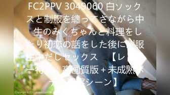 FC2PPV 3049060 白ソックスと制服を纏ってさながら中◯生のみくちゃんと料理をしたり初恋の話をした後に制服生中だしセックス　【レビュー特典：高画質版＋未成熟ボディ観察シーン】