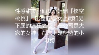 性感甜美小仙女小姐姐『樱空桃桃』✿出差情缘·女上司和男下属的疯狂之夜！在公司是大家的女神，在床上是爸爸的小母狗