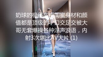 奶球的极品车模闺蜜身材和颜值都是顶级的，口交足交被大哥无套爆操各种淫声浪语，内射3次堪比AV大片 (1)