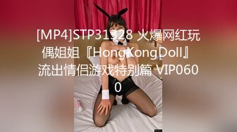 [MP4]STP31328 火爆网红玩偶姐姐『HongKongDoll』流出情侣游戏特别篇 VIP0600