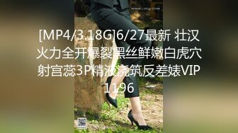 [MP4/3.18G]6/27最新 壮汉火力全开爆裂黑丝鲜嫩白虎穴射宫蕊3P精液浇筑反差婊VIP1196