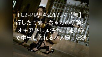 FC2-PPV-4501727 【無】行したてまこちゃんの初験シオキでびしょ濡れ。個撮AVで中出しされるハメ撮り記録