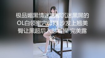 极品媚黑情迷魔都沉迷黑屌的OL白领蜜穴母狗 沙发上翘美臀让黑超后入怼着操 完美露脸