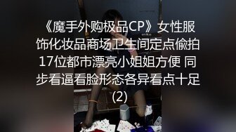 《魔手外购极品CP》女性服饰化妆品商场卫生间定点偸拍17位都市漂亮小姐姐方便 同步看逼看脸形态各异看点十足 (2)